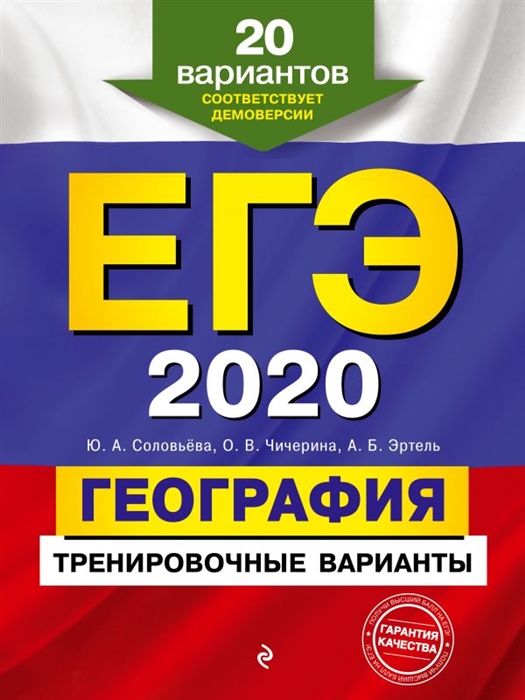 

ЕГЭ 2020 География Тренировочные варианты 20 вариантов