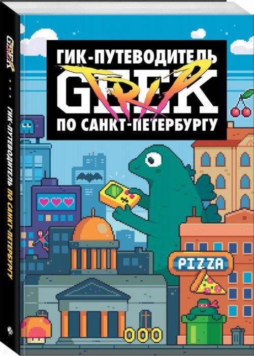 

Geek Trip путеводитель по Санкт-Петербургу