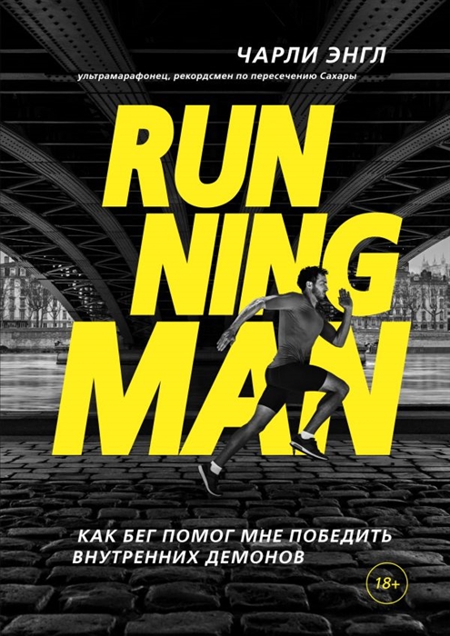 

Running Man Как бег помог мне победить внутренних демонов