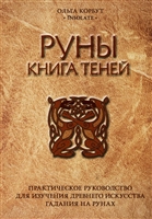 Руны. Книга теней. Практическое руководство для изучения древнего искусства гадания на рунах Руны. Книга теней. Практическое руководство для изучения древнего искусства гадания на рунах