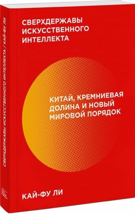 

Сверхдержавы искусственного интеллекта Китай Кремниевая долина и новый мировой порядок
