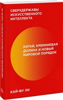 Сверхдержавы искусственного интеллекта. Китай, Кремниевая долина и новый мировой порядок Сверхдержавы искусственного интеллекта. Китай, Кремниевая долина и новый мировой порядок