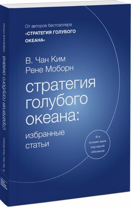 

Стратегия голубого океана избранные статьи
