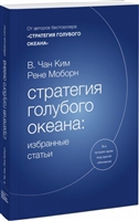 Стратегия голубого океана: избранные статьи Стратегия голубого океана: избранные статьи