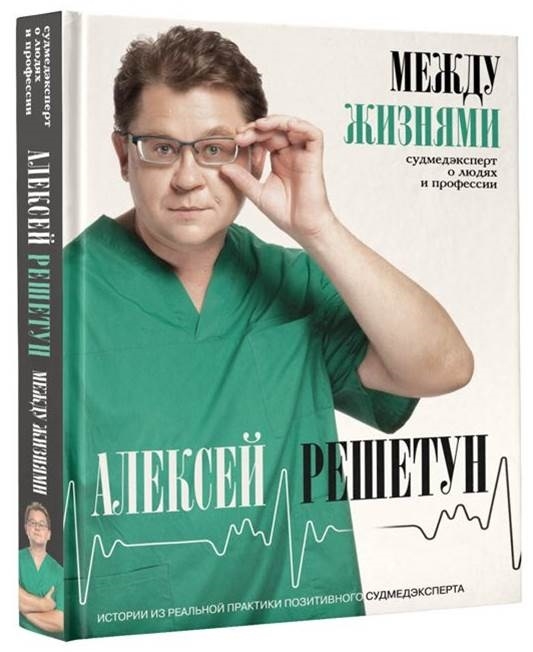 

Между жизнями Судмедэксперт о людях и профессии