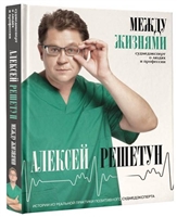 Между жизнями. Судмедэксперт о людях и профессии Между жизнями. Судмедэксперт о людях и профессии