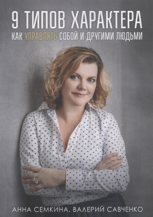 

9 типов характера Как управлять собой и другими людьми