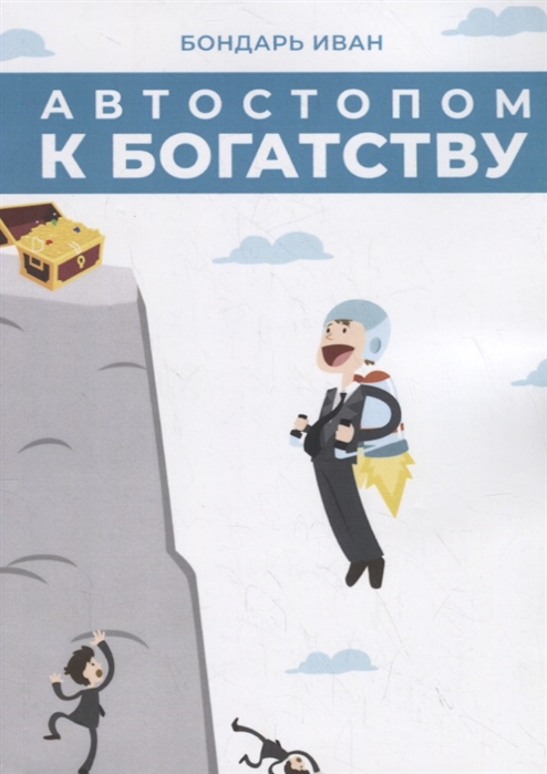 

Автостопом к богатству