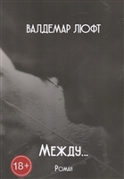 Между… Между…