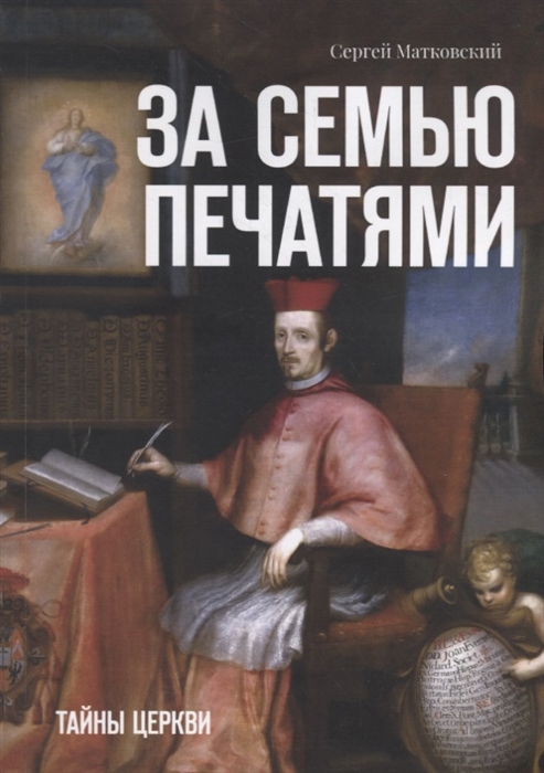 

За семью печатями Тайны церкви