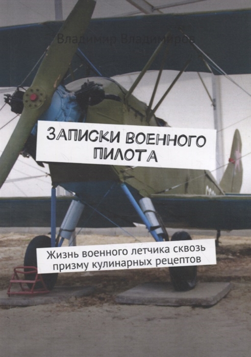 

Записки военного пилота Жизнь военного летчика сквозь призму кулинарных рецептов