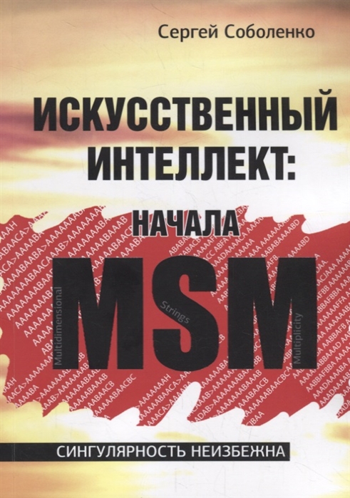 

Искусственный интеллект Начала MSM