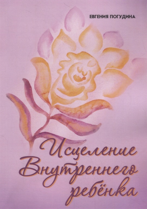 

Исцеление Внутреннего ребенка