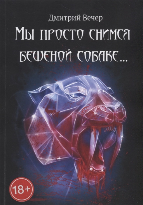 

Мы просто снимся бешеной собаке