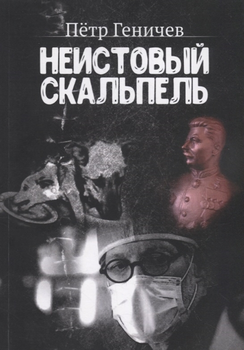 

Неистовый скальпель