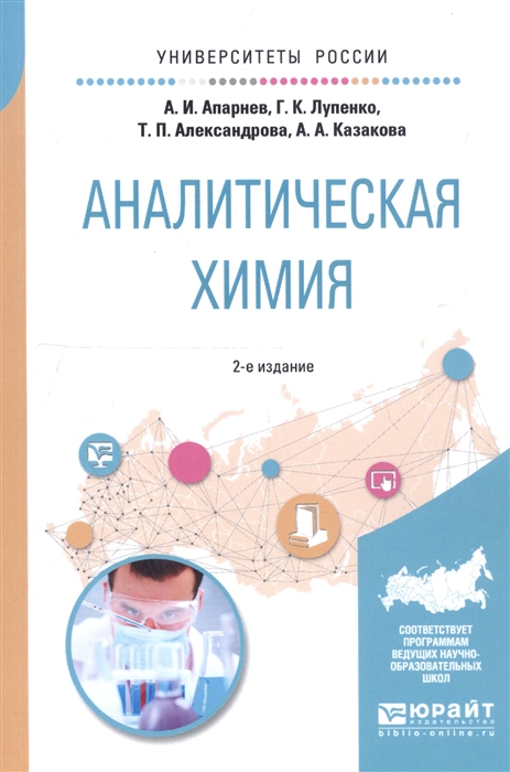 

Аналитическая химия Учебное пособие для вузов