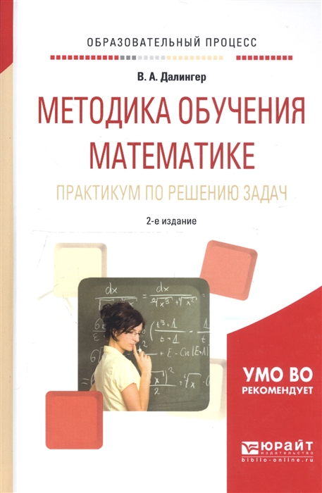 

Методика обучения математике Практикум по решению задач Учебное пособие