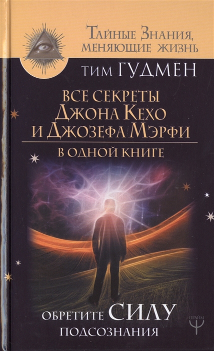 

Все секреты Джона Кехо и Джозефа Мэрфи в одной книге Обретите силу подсознания