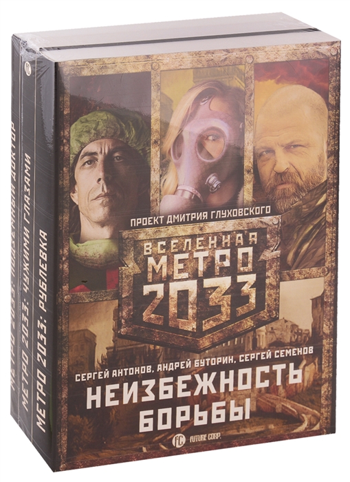 

Метро 2033 Неизбежность борьбы комплект из 3-х книг