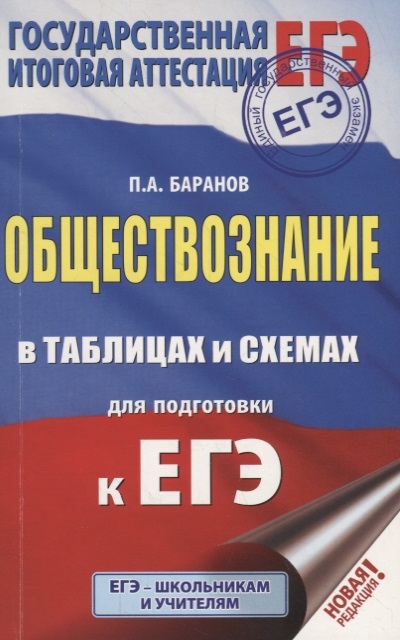 

ЕГЭ Обществознание в таблицах и схемах для подготовки к ЕГЭ 10-11 классы