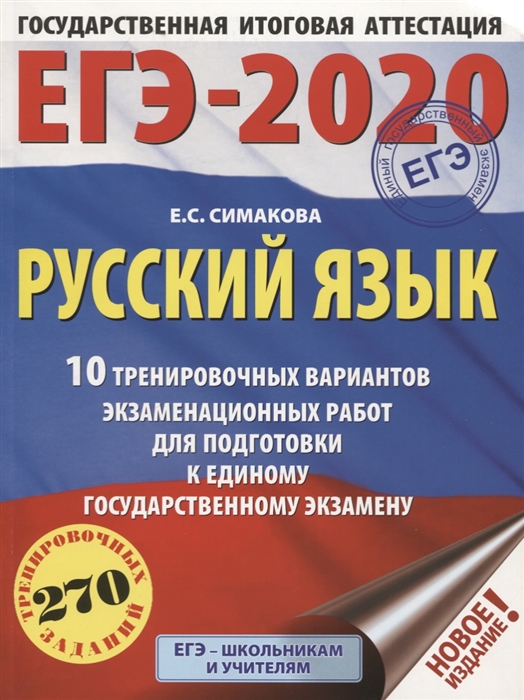 

ЕГЭ-2020 Русский язык 10 тренировочных вариантов экзаменационных работ для подготовки к единому государственному экзамену