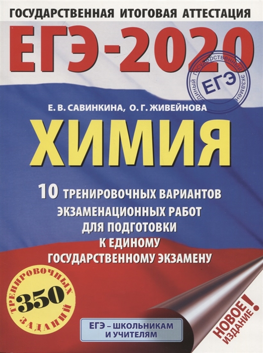 

ЕГЭ-2020 Химия 10 тренировочных вариантов экзаменационных работ для подготовки к единому государственному экзамену