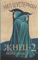 Жнец-2. Испытание Жнец-2. Испытание