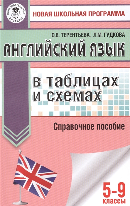 

Английский язык в таблицах и схемах 5-9 классы Справочное пособие