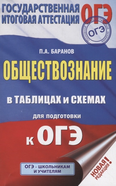 

ОГЭ Обществознание в таблицах и схемах для подготовки к ОГЭ