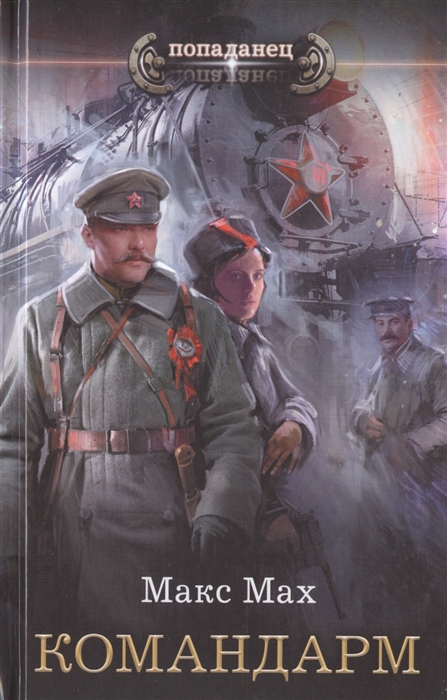 

Командарм