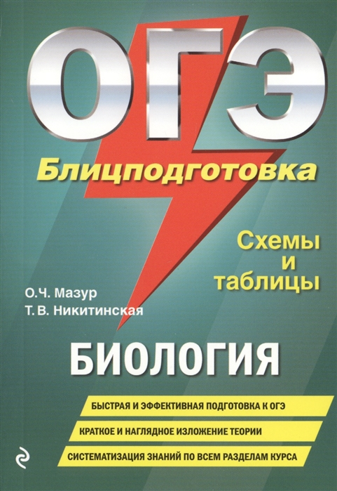 Мазур О., Никитинская Т. ОГЭ Биология Блицподготовка Схемы и таблицы о ч мазур т в никитинская огэ биология блицподготовка схемы и таблицы