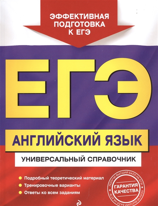 

ЕГЭ Английский язык Универсальный справочник