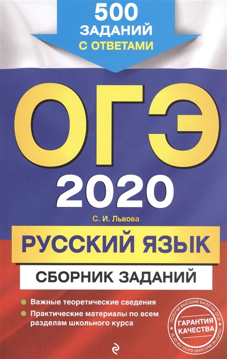 

ОГЭ-2020 Русский язык Сборник заданий 500 заданий с ответами