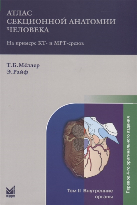 Атлас секционной анатомии человека на примере КТ- и МРТ-срезов Том II Внутренние органы