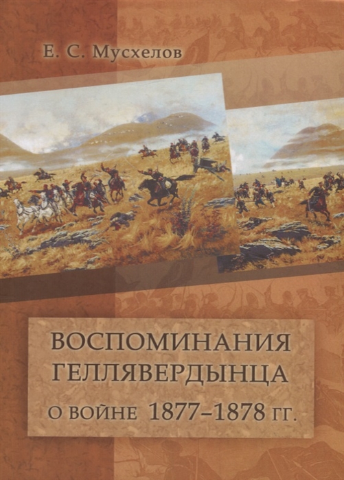 Мусхелов Е. - Воспоминания геллявердынца о войне 1877 1878 гг