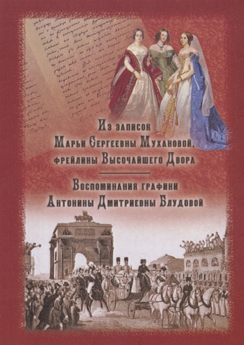 Муханова М., Блудова А. - Из записок Марьи Сергеевны Мухановой фрейлины Высочайшего Двора Воспоминания графини Антонины Дмитриевны Блудовой