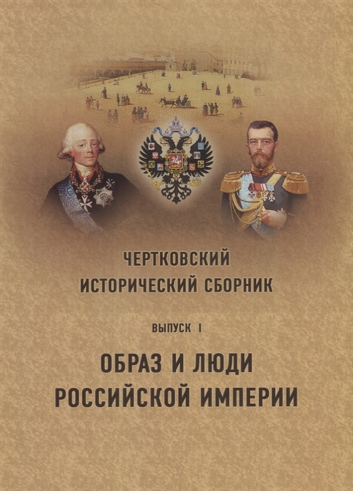 

Чертковский исторический сборник Выпуск I Образ и люди Российской Империи