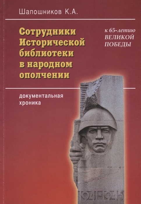 

Сотрудники Исторической библиотеки в народном ополчении документальная хроника