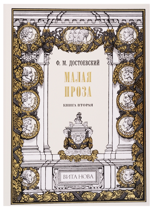 

Малая проза Книга вторая