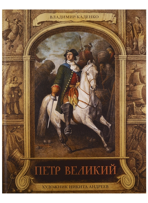 

Петр Великий