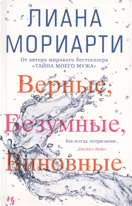 

Верные безумные виновные