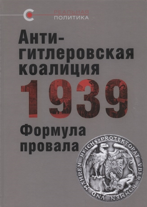 

Антигитлеровская коалиция 1939 Формула провала