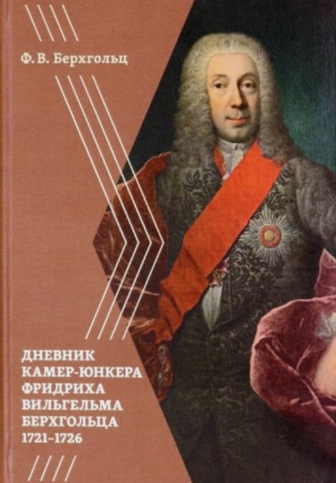 

Дневник камер-юнкера Фридриха Вильгельма Берхгольца 1721 1726