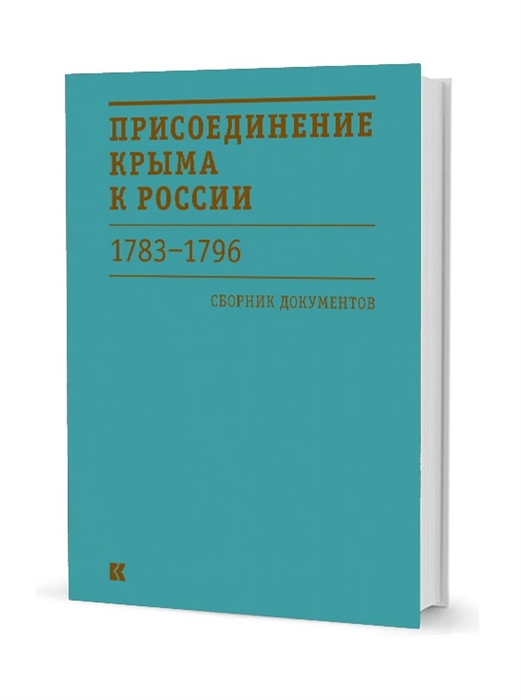 

Присоединение Крыма к России 1783 1796 гг Сборник документов