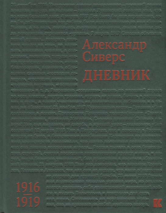 

Дневник 1916 1919