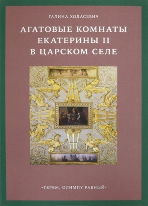 Ходасевич Г. - Агатовые комнаты Екатерины II в Царском Селе Терем Олимпу равный