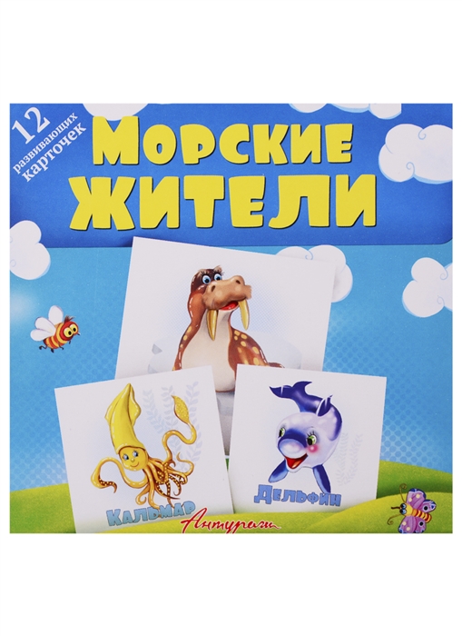 

Морские жители. Развивающие карточки