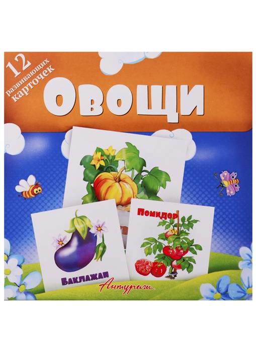 

Овощи Развивающие карточки