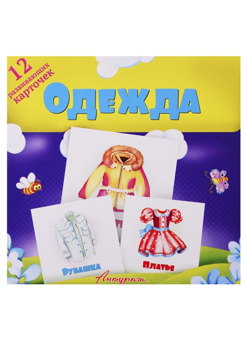 

Одежда Развивающие карточки