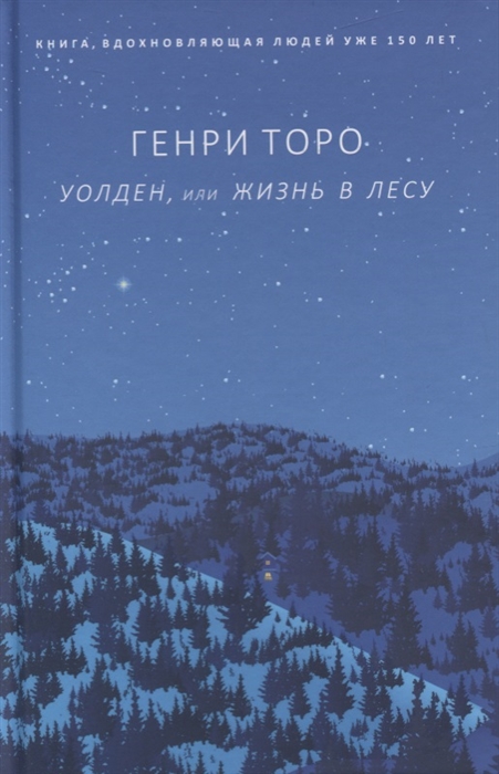 

Уолден или Жизнь в лесу